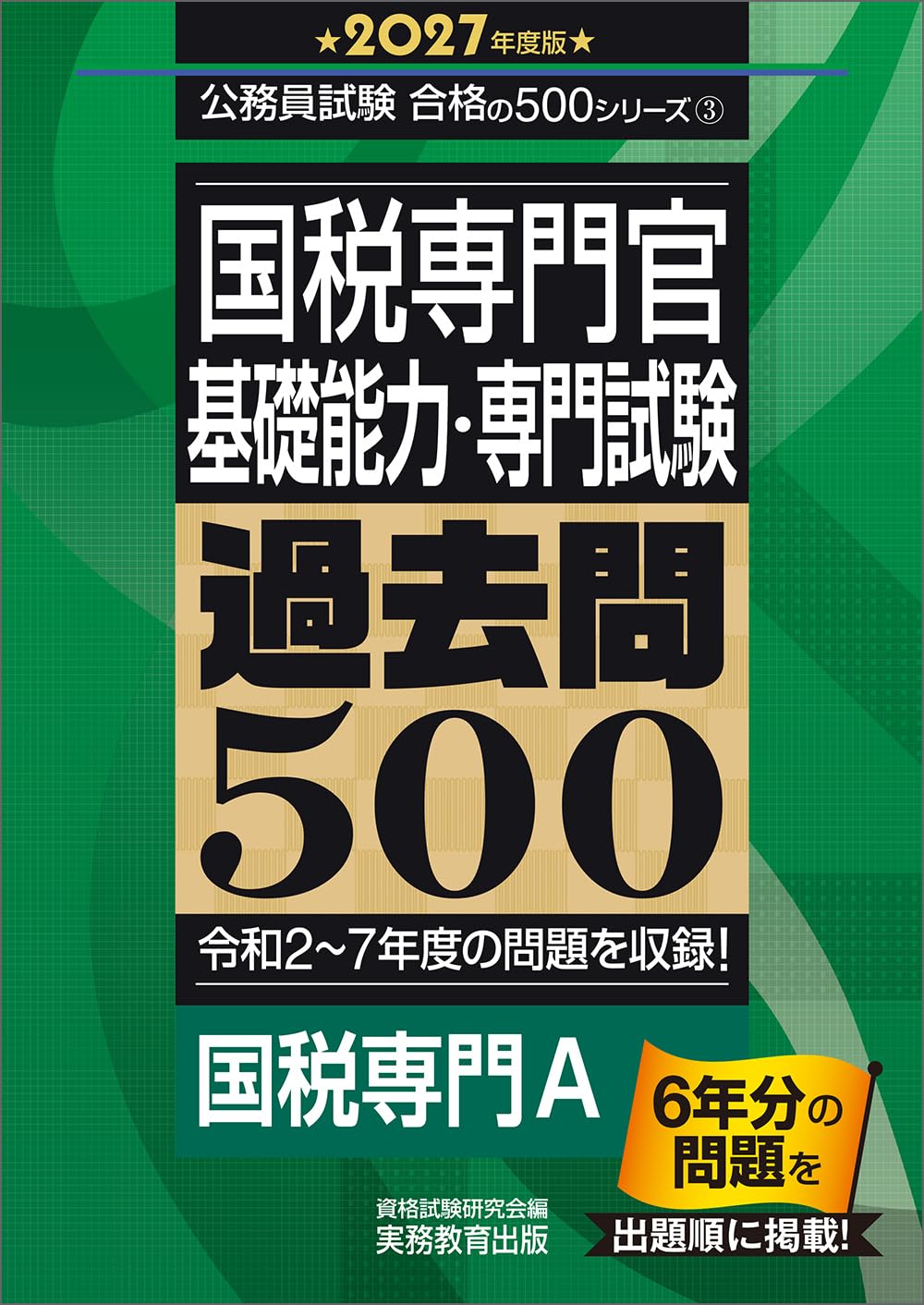 国税専門官 基礎能力・専門試験 過去問500 2027年度版 (公務員試験